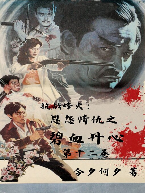 Title details for 抗战烽火：恩怨情仇之碧血丹心 by Chen Guo xun - Available